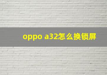 oppo a32怎么换锁屏